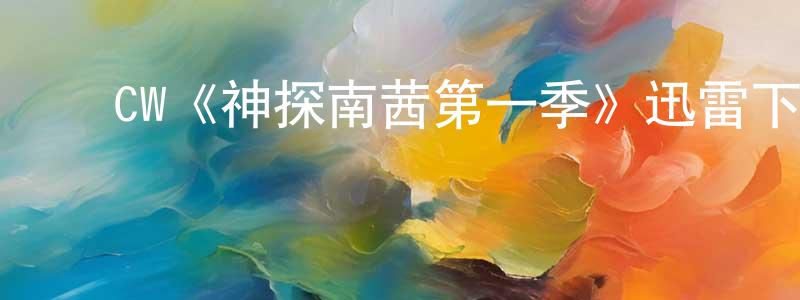 陈春武发布CW《神探南茜第一季》迅雷下载/在线观看/百度云-犯罪/历史载-美剧天堂